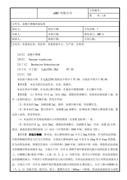 盐酸小檗碱质量标准