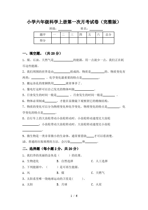 小学六年级科学上册第一次月考试卷(完整版)