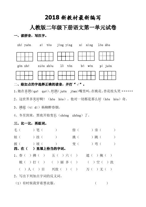 人教版二年级下册语文第一二三四五六七八单元试卷(2018审定教材)