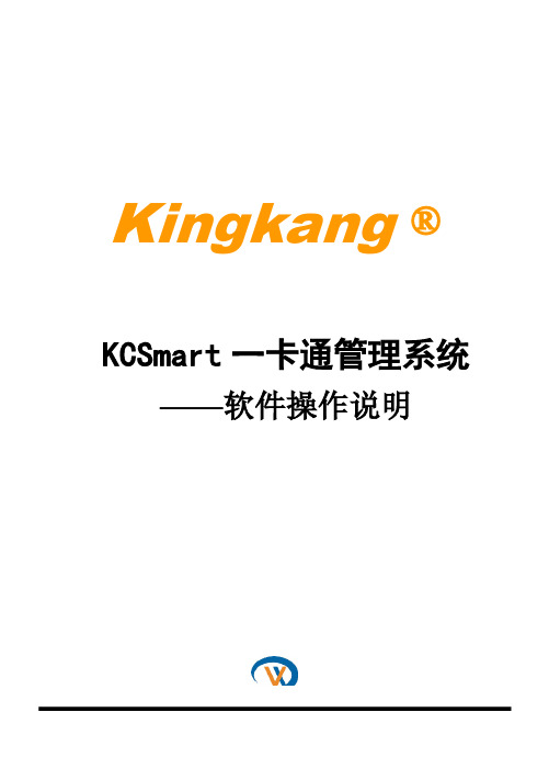 KCSmart一卡通管理系统软件使用手册