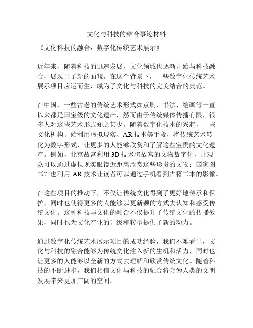 文化与科技的结合事迹材料