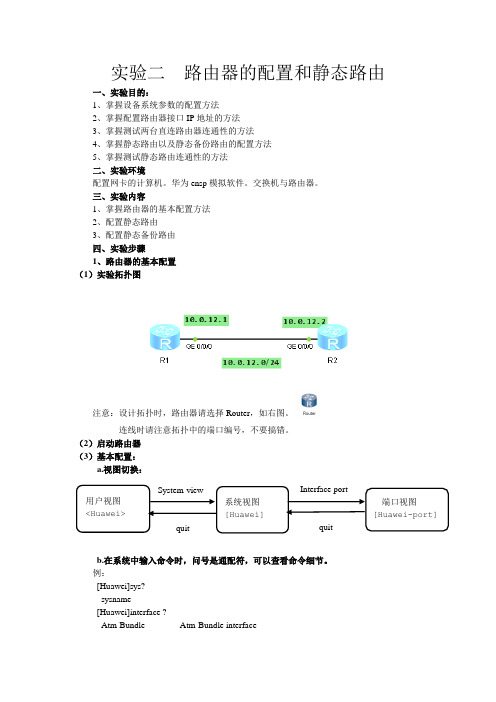 实验二  路由器的配置方法和静态路由