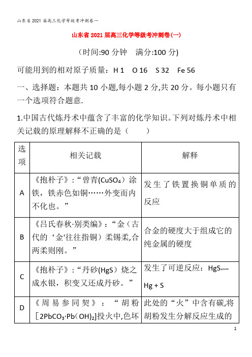 202届高三化学等级考冲刺卷一