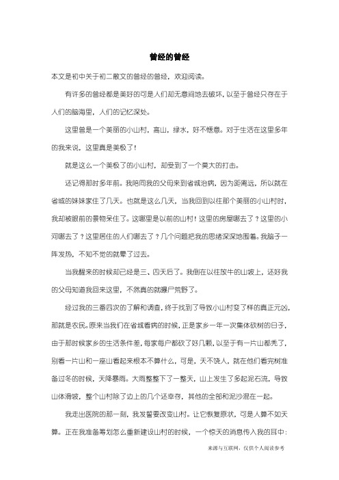 初二散文：曾经的曾经