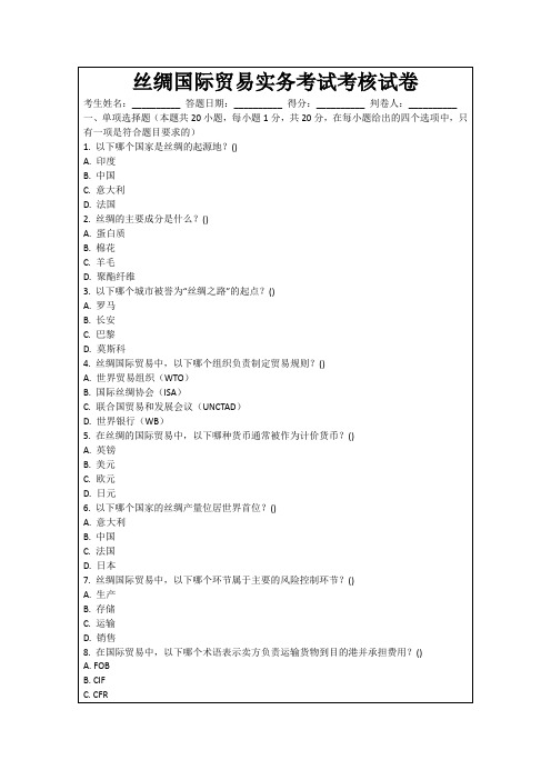 丝绸国际贸易实务考试考核试卷