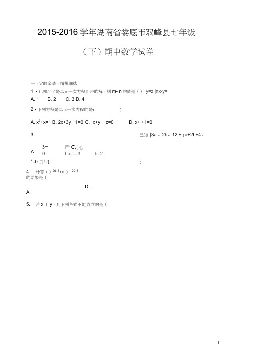 双峰县2018年湘教版七年级下期中数学试卷及答案