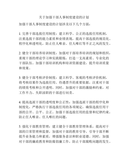 关于加强干部人事制度建设的计划