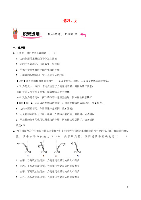 2020_2021学年八年级物理上学期寒假作业巩固练07力含解析沪科版