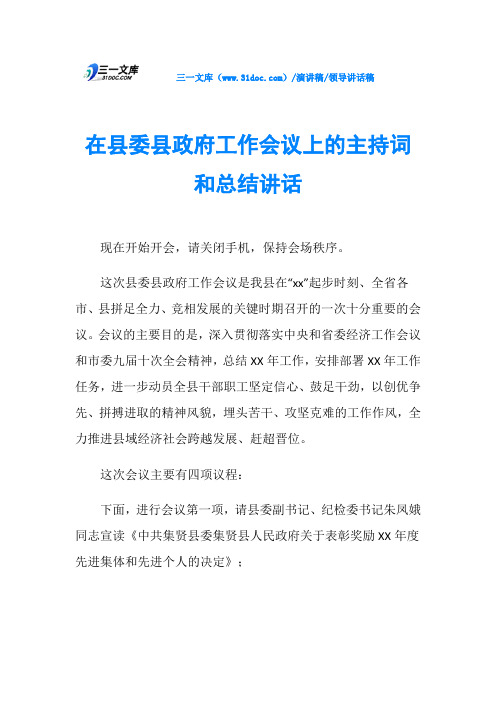 在县委县工作会议上的主持词和总结讲话