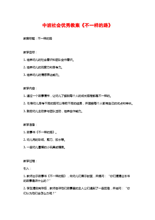 中班社会优秀教案《不一样的路》