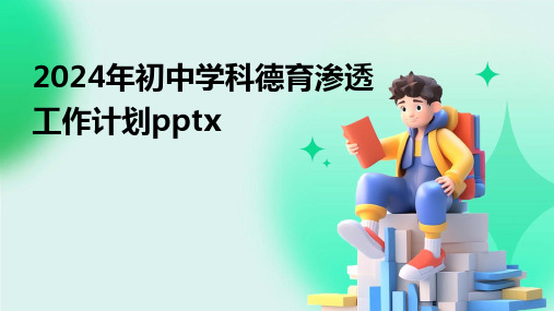 2024年初中学科德育渗透工作计划pptx