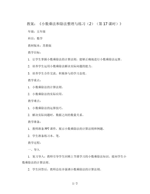 《小数乘法和除法整理与练习(2)(第17课时)》(教案)苏教版五年级上册数学