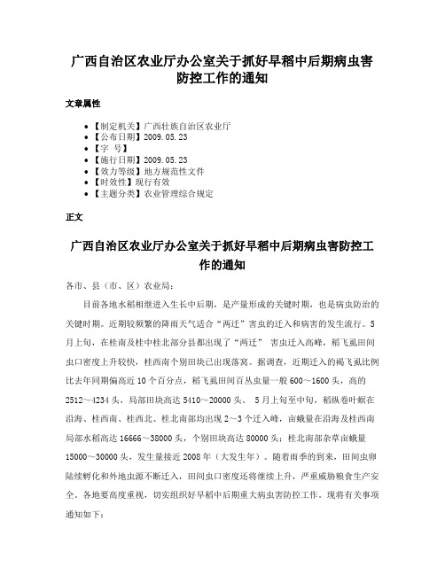 广西自治区农业厅办公室关于抓好早稻中后期病虫害防控工作的通知