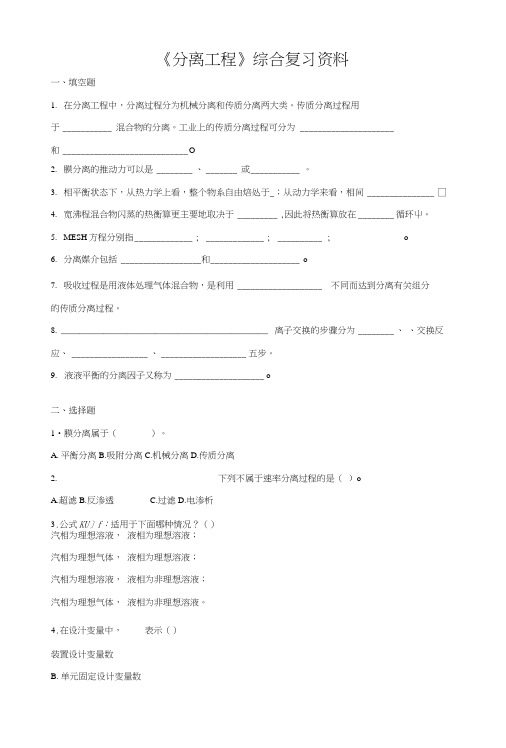 《分离工程》综合复习资料.docx