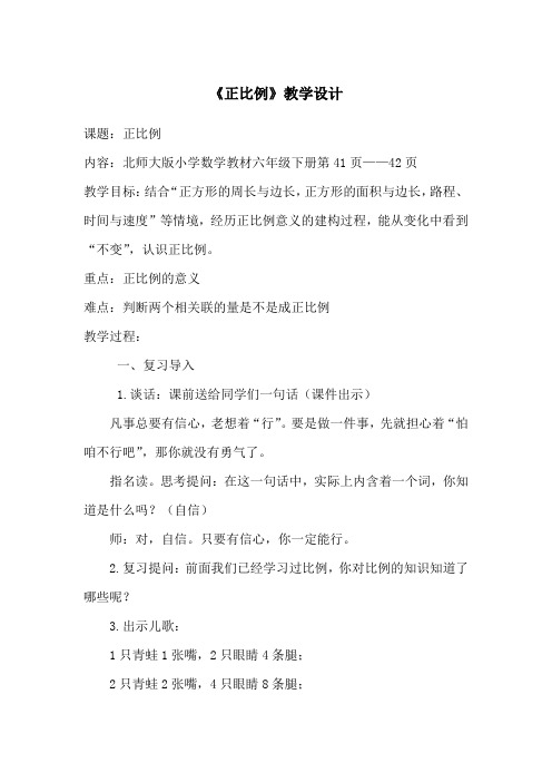 北师大版小学数学教材六年级下册《正比例》教学设计