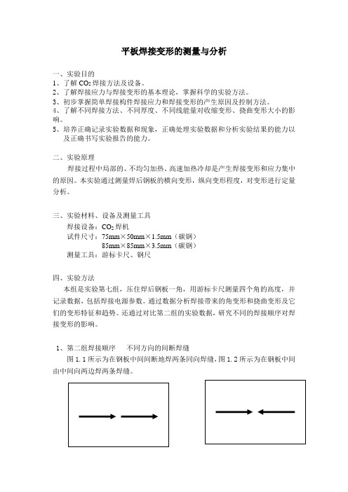 平板焊接实验报告