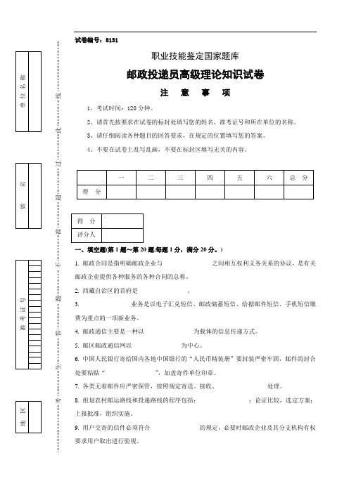 8131邮政投递员高级试卷正文