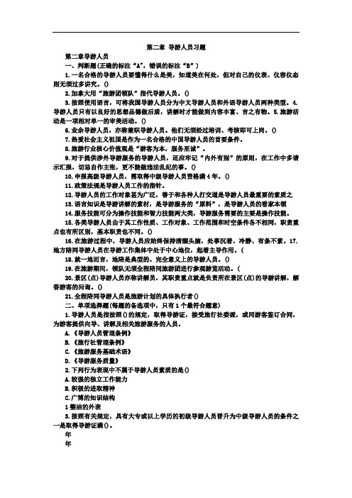 《导游业务》第二章导游人员习题附答案