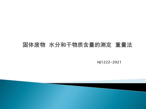 固体废物 水分和干物质含量的测定 重量法