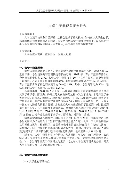 1 CSR大学生犯罪现象研究报告