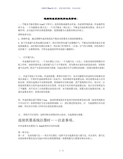 连续供墨系统使用注意事项