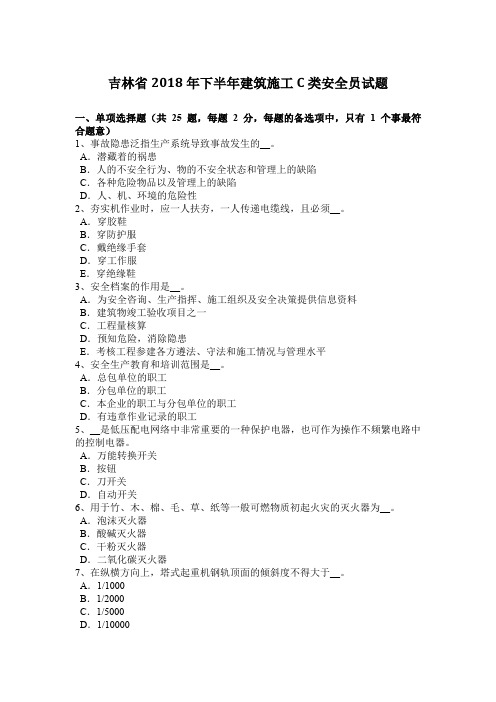 吉林省2018年下半年建筑施工C类安全员试题