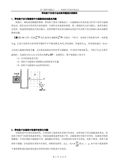 高三专题带电粒子在场中的运动归类解析(学生版)