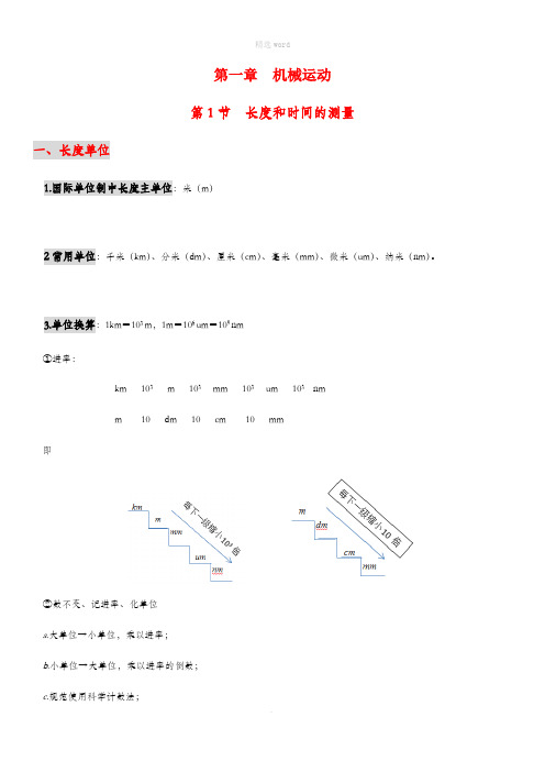 人教版八年级物理上册最全知识点总结