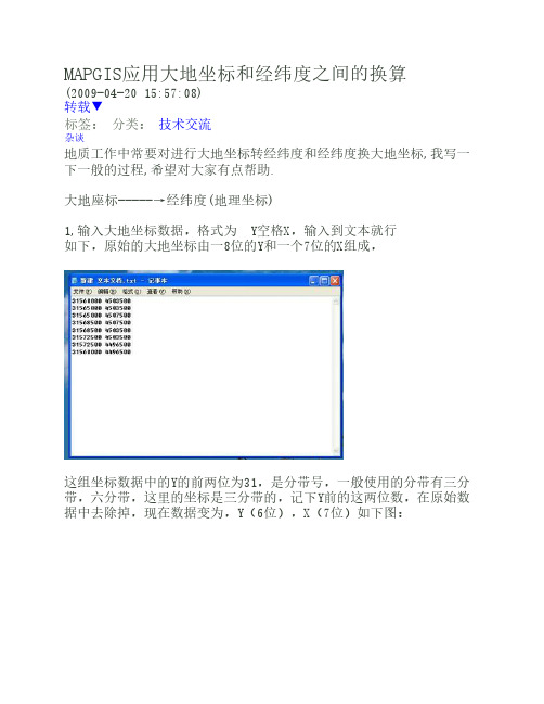 MAPGIS应用大地坐标和经纬度之间的换算