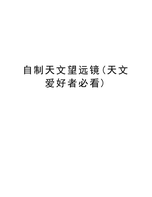 自制天文望远镜(天文爱好者必看)教学资料