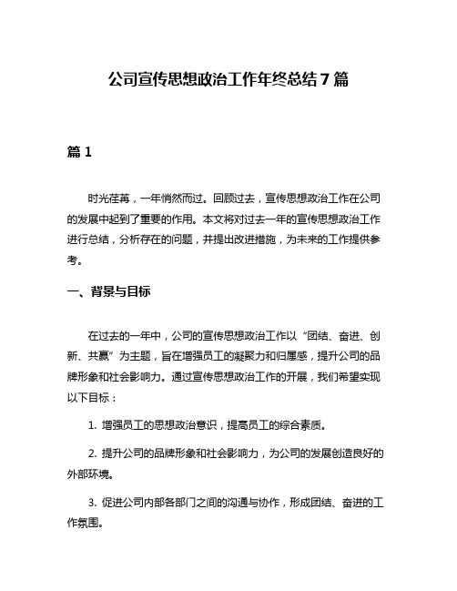 公司宣传思想政治工作年终总结7篇