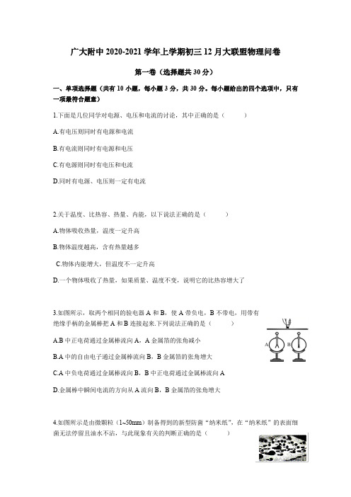 广东省广州大学附属中学2020-2021学年九年级上学期12月大联盟物理试卷