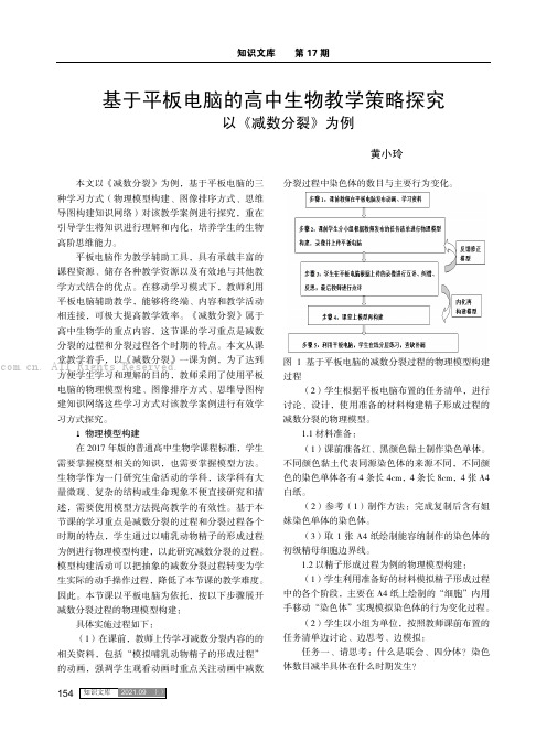 基于平板电脑的高中生物教学策略探究 ——以《减数分裂》为例