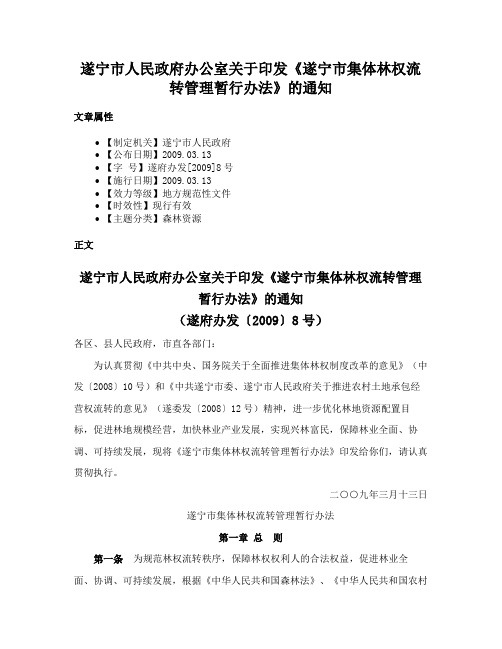 遂宁市人民政府办公室关于印发《遂宁市集体林权流转管理暂行办法》的通知