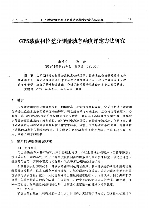 GPS载波相位差分测量动态精度评定方法研究