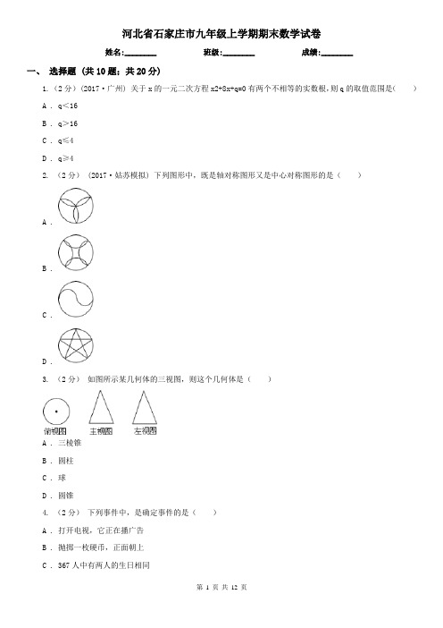 河北省石家庄市九年级上学期期末数学试卷