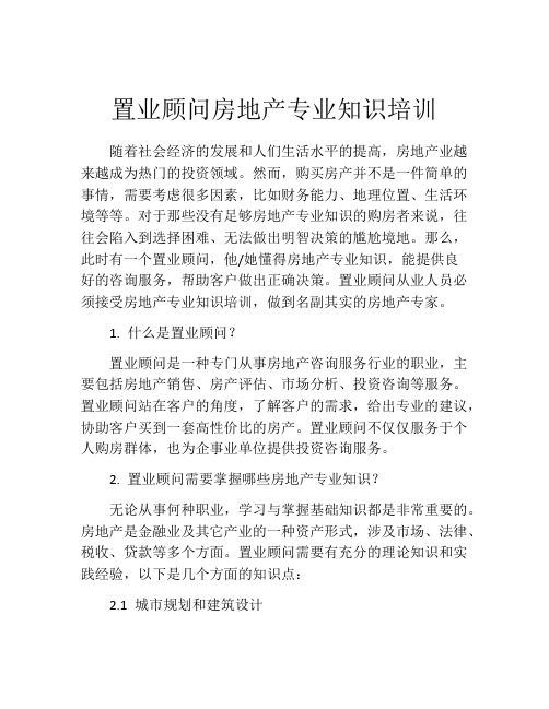 置业顾问房地产专业知识培训