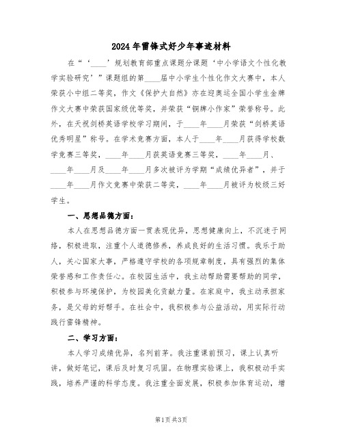 2024年雷锋式好少年事迹材料(二篇)