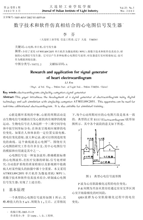 数字技术和软件仿真相结合的心电图信号发生器