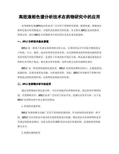 高效液相色谱分析技术在药物研究中的应用