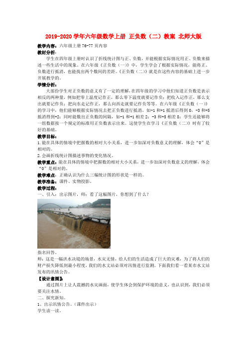2019-2020学年六年级数学上册 正负数(二)教案 北师大版