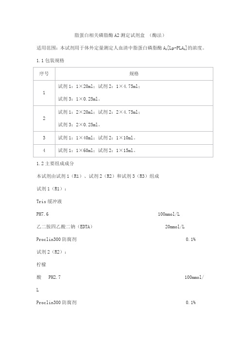 脂蛋白相关磷脂酶A2测定试剂盒 (酶法)产品技术要求haomai