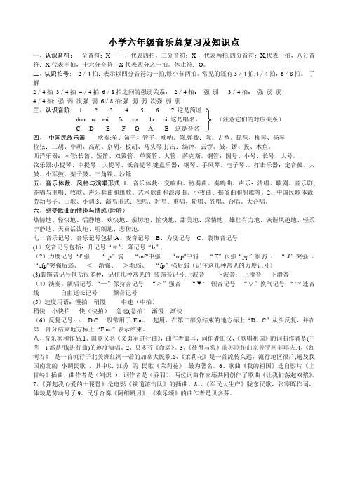 小学六年级音乐总复习及知识点