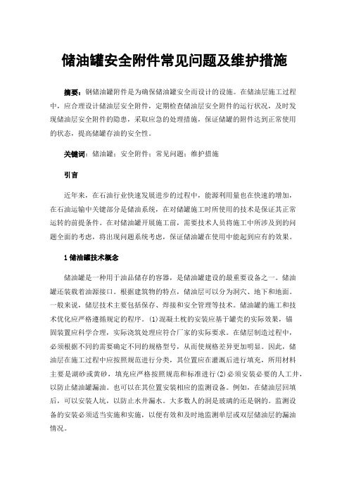 储油罐安全附件常见问题及维护措施