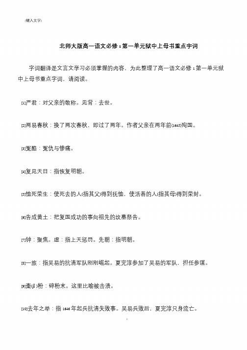 【推荐下载】北师大版高一语文必修1第一单元狱中上母书重点字词