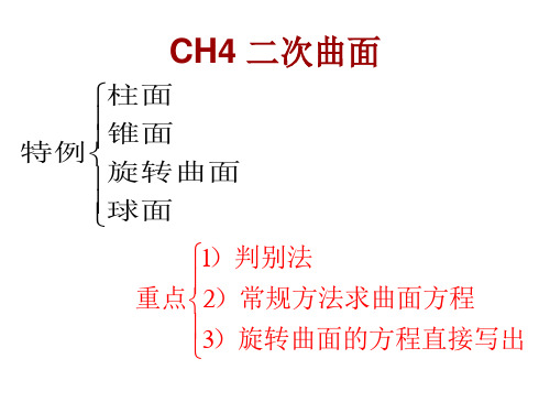 解析几何ppt第4章二次曲面的总结