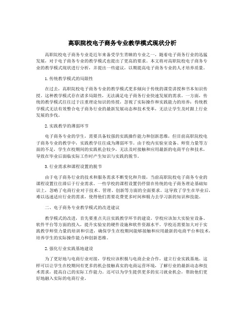 高职院校电子商务专业教学模式现状分析