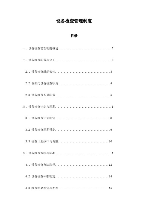 设备检查管理制度