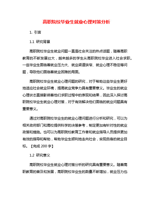 高职院校毕业生就业心理对策分析