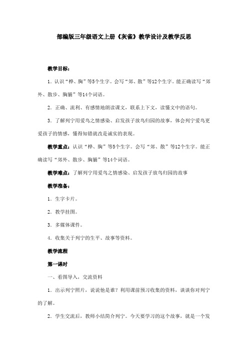 部编版三年级语文上册《灰雀》教学设计及教学反思
